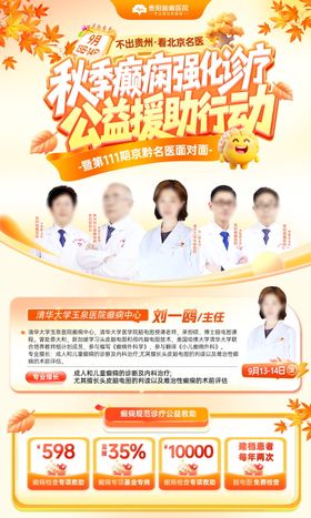 专家名医秋季活动海报