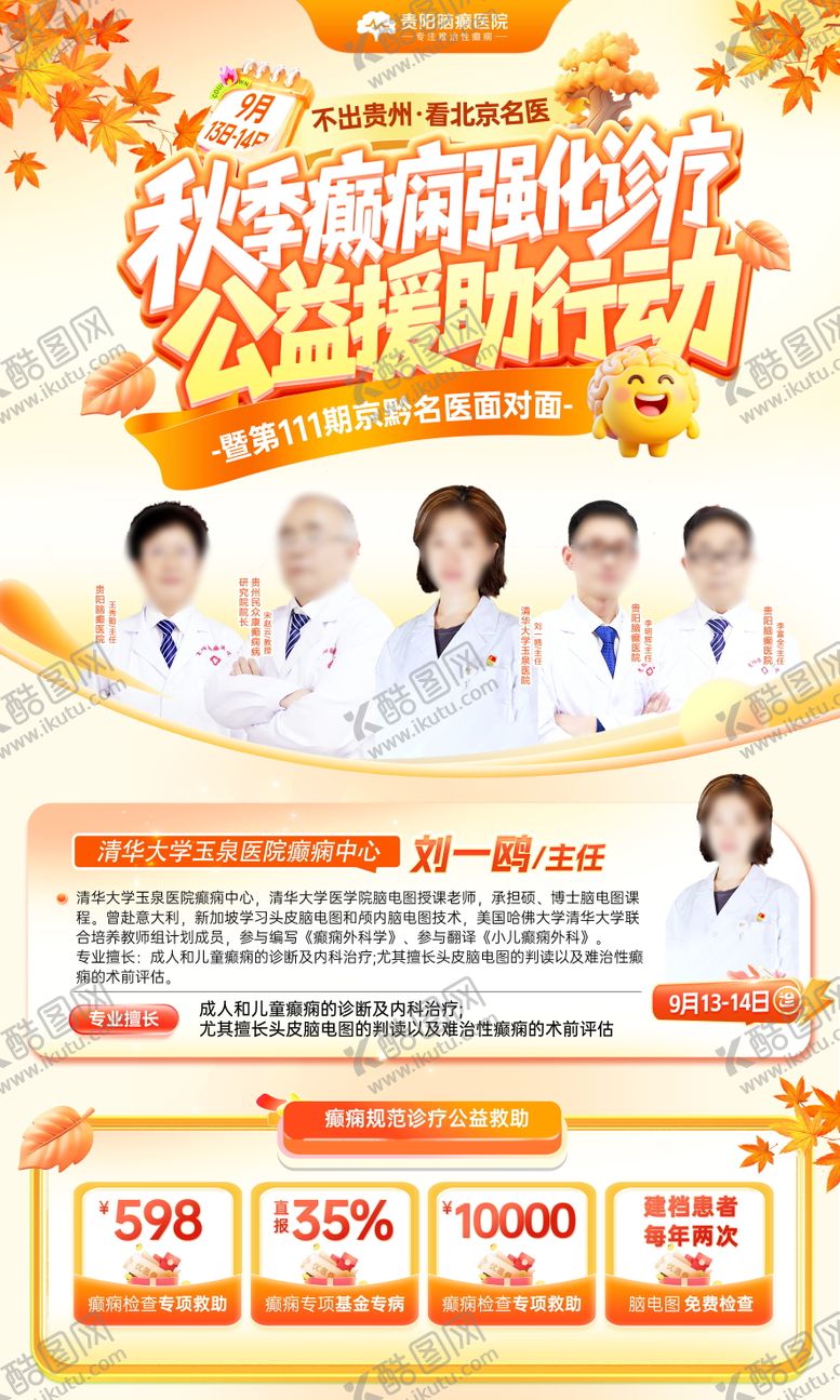 编号：54322410281659042885【酷图网】源文件下载-专家名医秋季活动海报