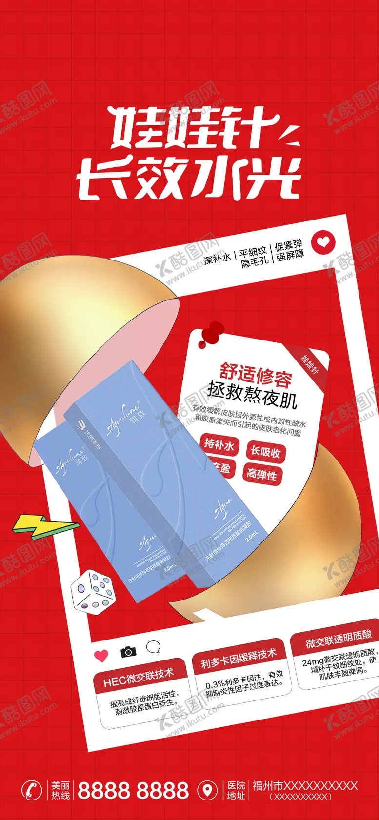 编号：17873304290146036356【酷图网】源文件下载-医美娃娃针海报
