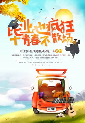 毕业季海报