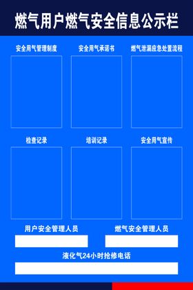 燃气安全信息公示栏