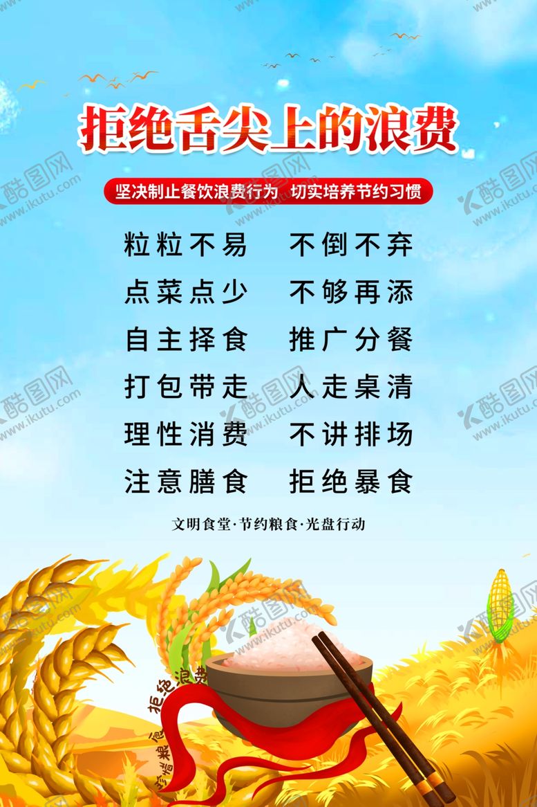 编号：91944501170133586417【酷图网】源文件下载-拒绝浪费
