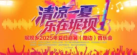清凉一夏乡村音乐节