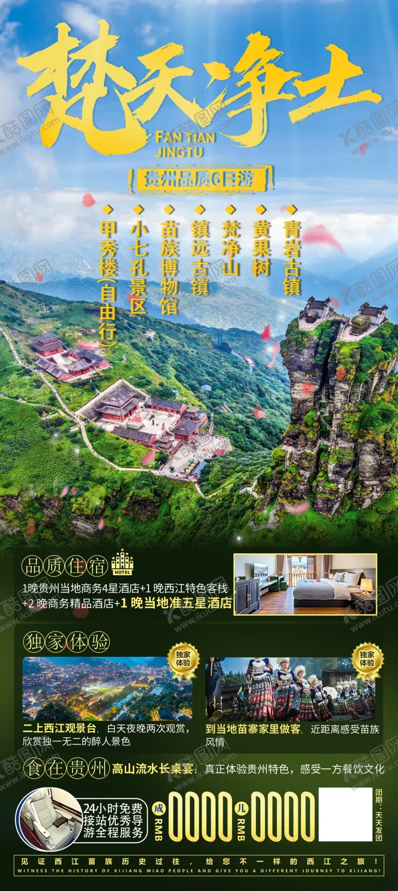编号：69781402162254034161【酷图网】源文件下载-贵州旅游海报