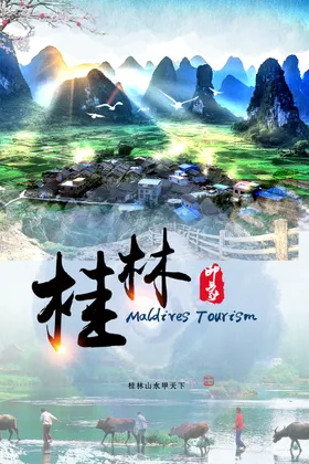 桂林旅游海报
