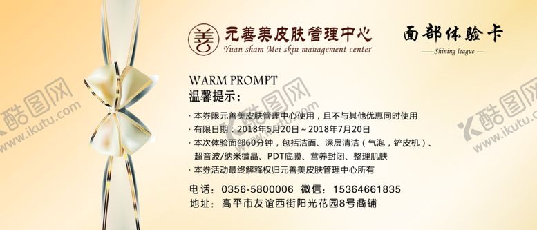 编号：44088307040709131269【酷图网】源文件下载-皮肤管理体验卡