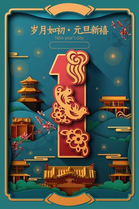牛年元旦海报2021元旦海报