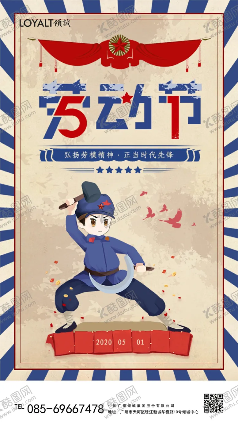 编号：15548110190240154270【酷图网】源文件下载-怀旧风五一劳动节启动页界面设计