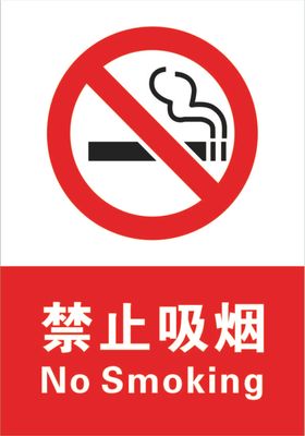 禁止吸烟