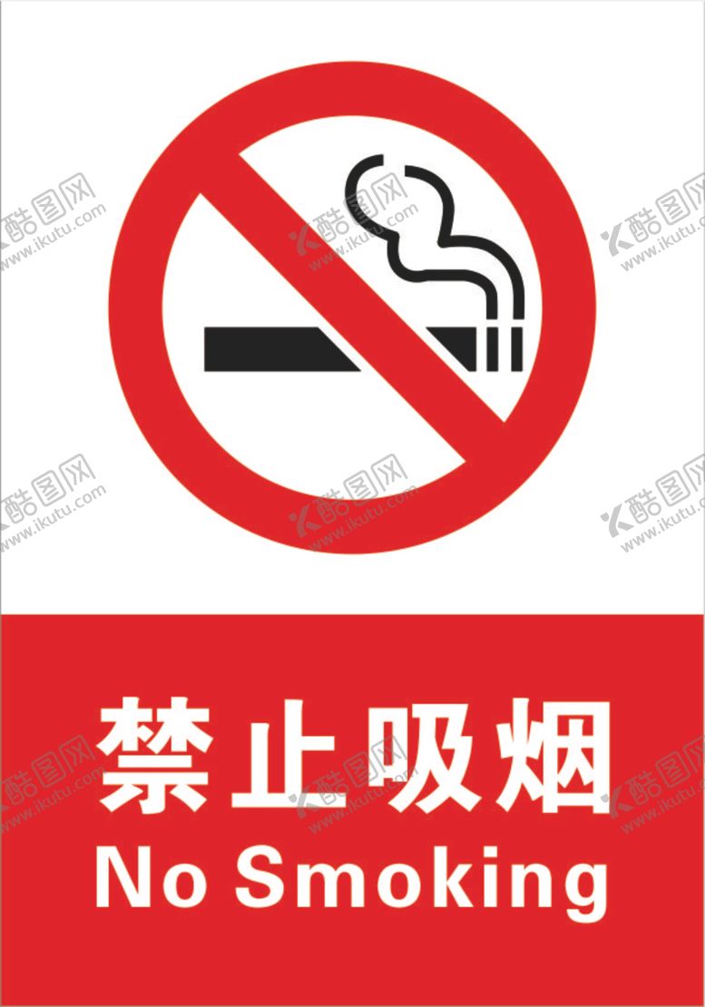 编号：73939410190258018353【酷图网】源文件下载-禁止吸烟