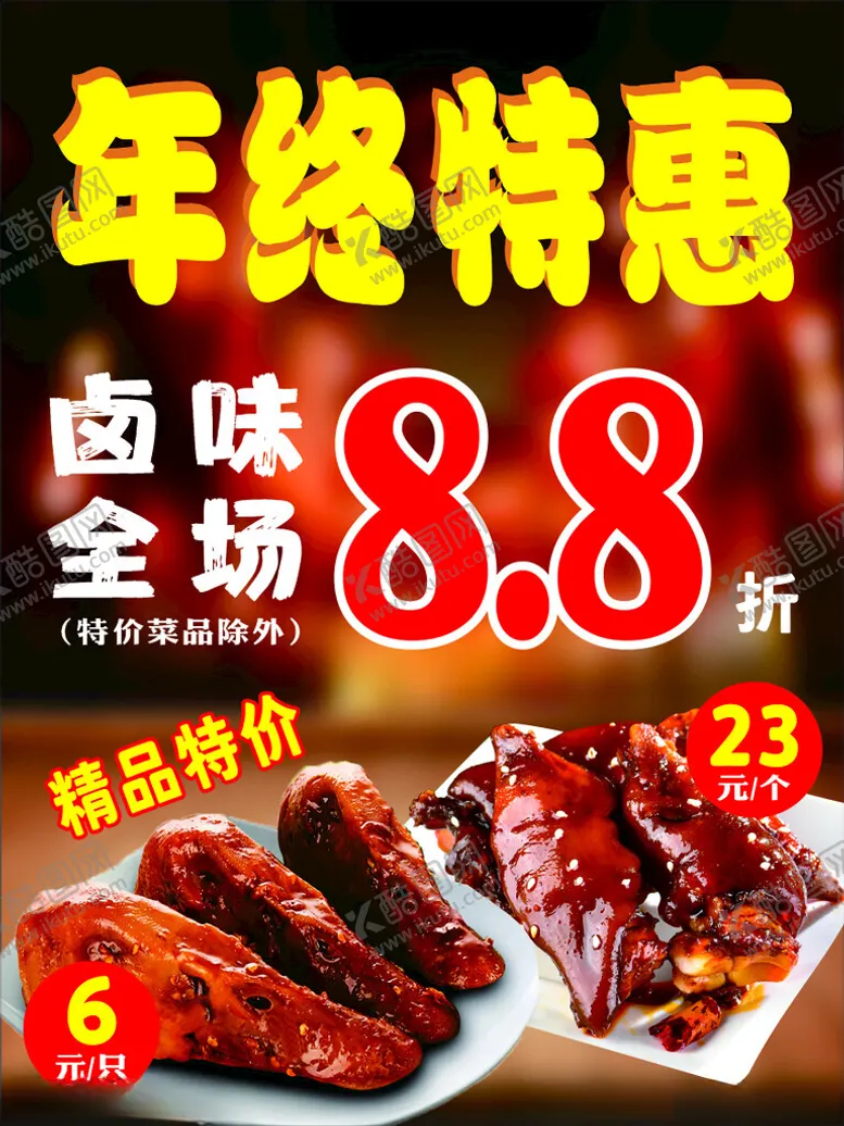 编号：30288101300011432010【酷图网】源文件下载-卤味年终促销活动海报