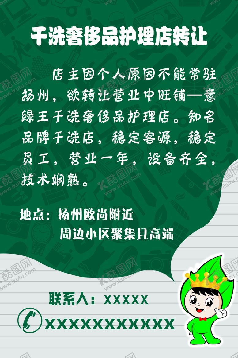 编号：56953302110739314536【酷图网】源文件下载-干洗奢侈品护理店转让
