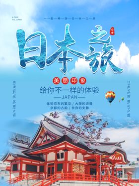 日本旅游