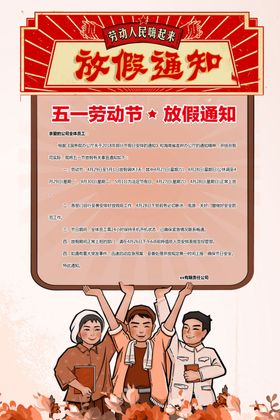 五一放假通知