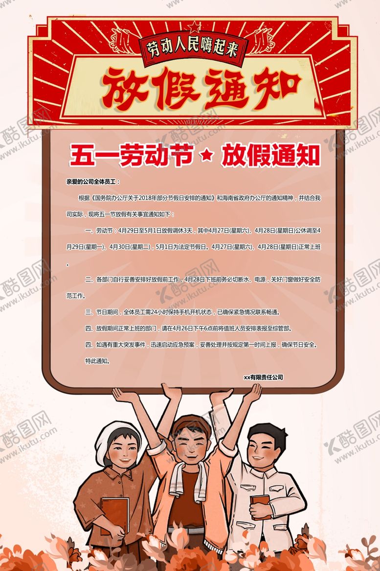 编号：31830206160939254280【酷图网】源文件下载-五一放假通知
