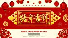 猪年吉祥