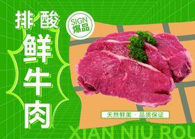 排酸鲜牛肉