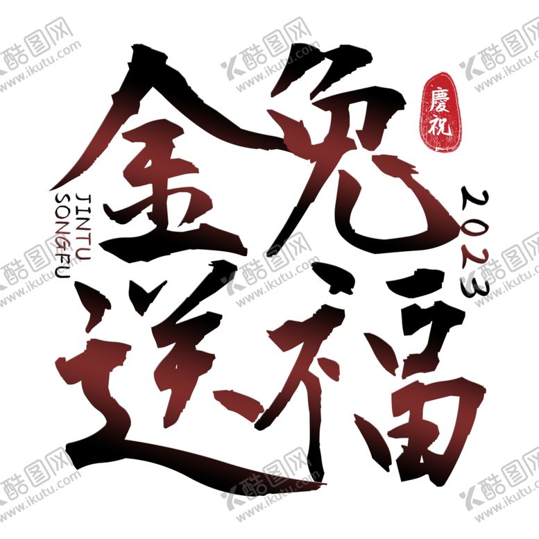 编号：18025012071317384105【酷图网】源文件下载-兔年艺术字2023年字体