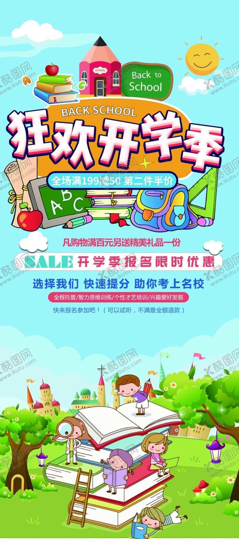 编号：30715405070908204765【酷图网】源文件下载-狂欢开学季