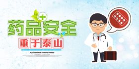 药品安全