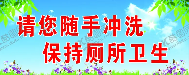 编号：45287804261227401738【酷图网】源文件下载-洗手间文明标语