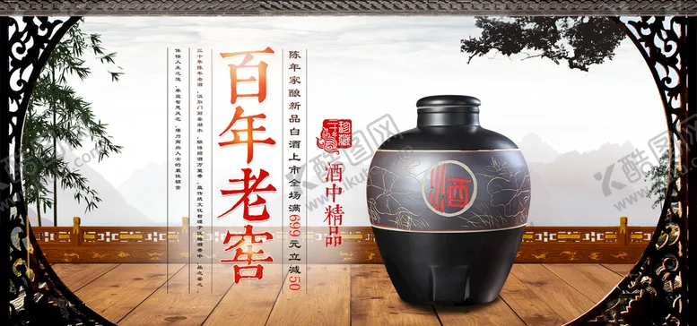 编号：63708910041241383249【酷图网】源文件下载-百年老窖
