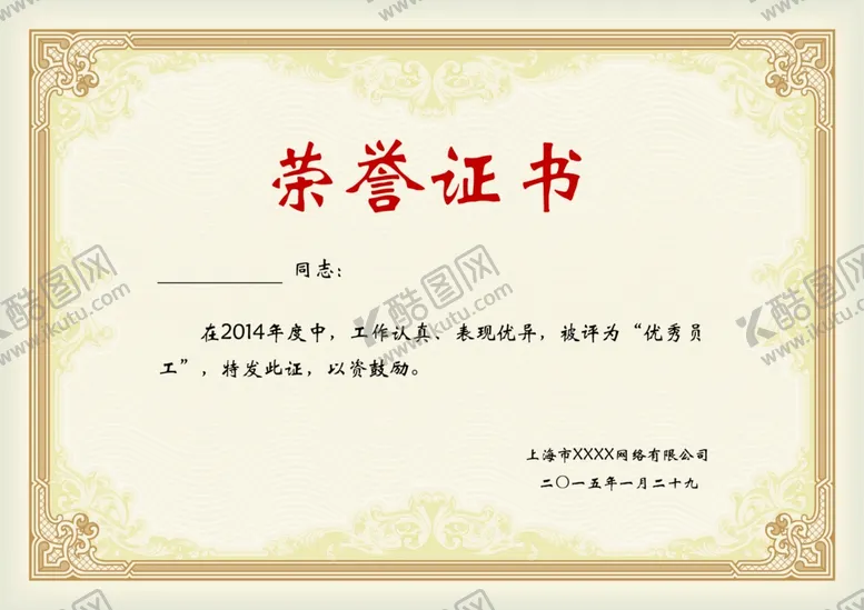 编号：48299205051556013929【酷图网】源文件下载-荣誉证书
