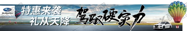 编号：71776706170650181572【酷图网】源文件下载-斯巴鲁驾驭硬实力