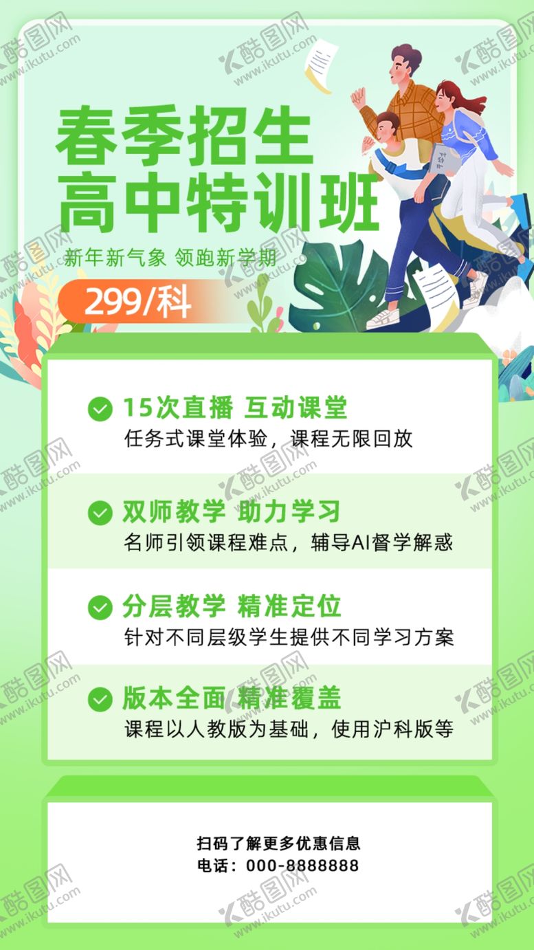编号：50799309251523479490【酷图网】源文件下载-春季特招高中特训班