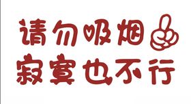 请勿吸烟寂寞也不行