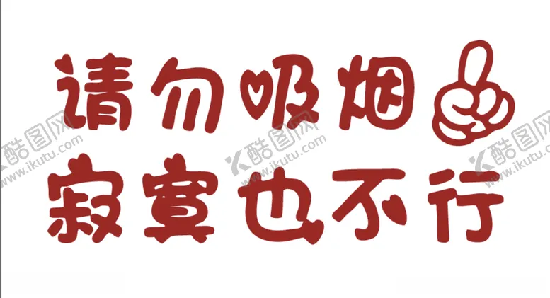 编号：79137806290310152424【酷图网】源文件下载-请勿吸烟寂寞也不行