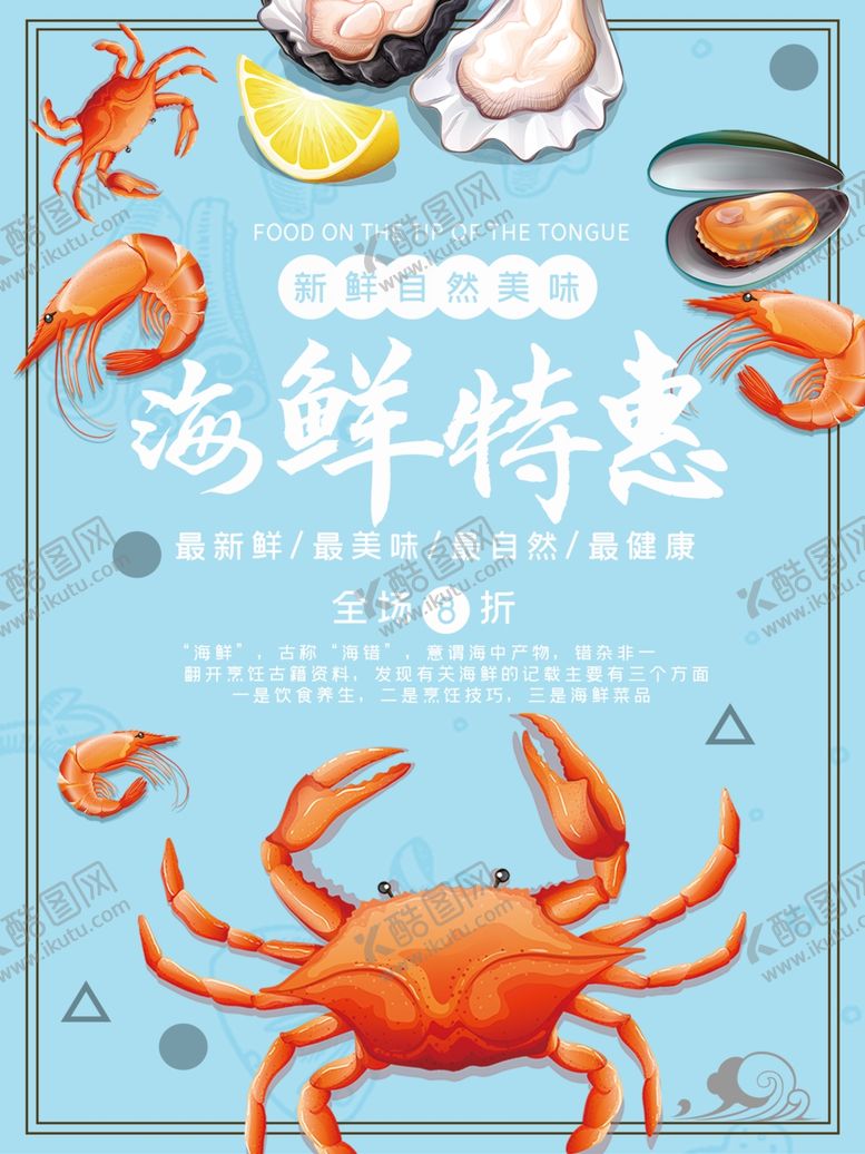 编号：33169307060827554740【酷图网】源文件下载-海鲜特惠
