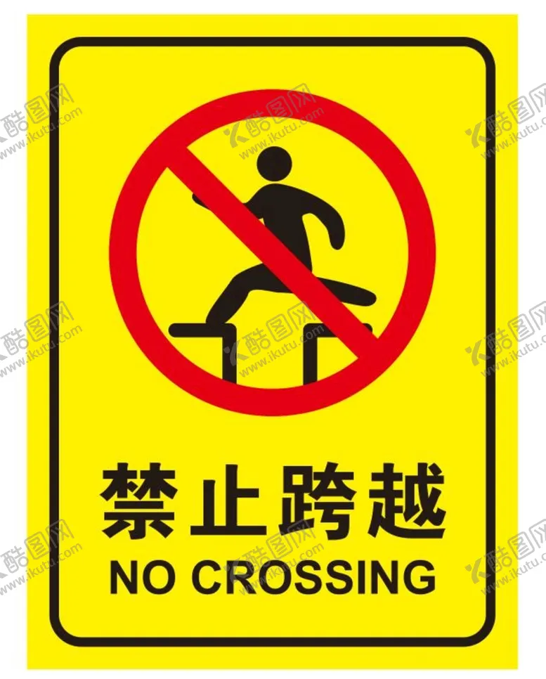 编号：51263809131455390461【酷图网】源文件下载-矢量禁止跨越提示牌凹坑小心凹坑