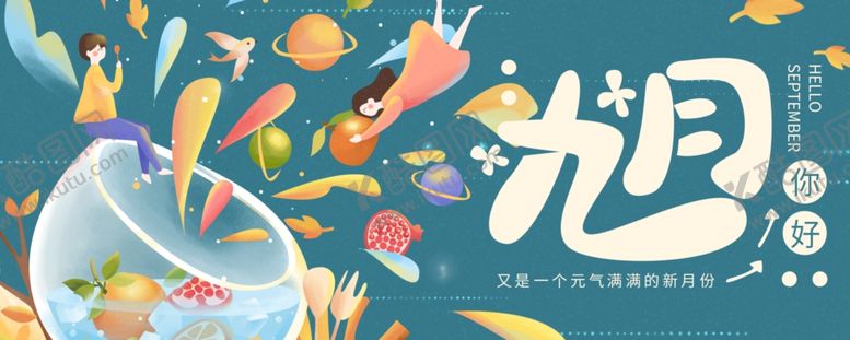 编号：12669906160459203948【酷图网】源文件下载-九月你好