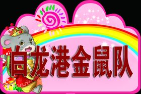 运动会举牌
