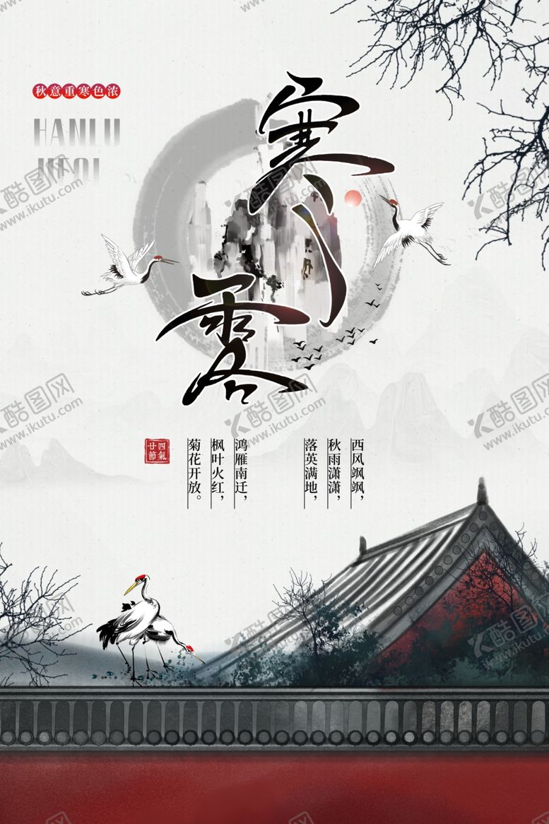 编号：29165412071652586869【酷图网】源文件下载-寒露海报