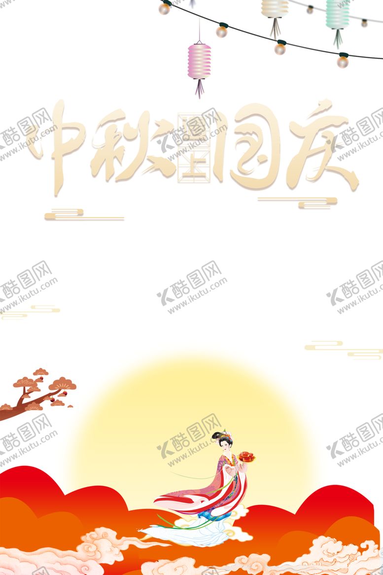 编号：11694907041554213985【酷图网】源文件下载-中秋遇上国庆