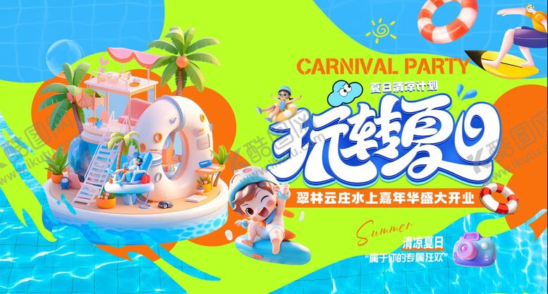 编号：83482406160254048482【酷图网】源文件下载-地产水上嘉年华盛大开业插画主视觉