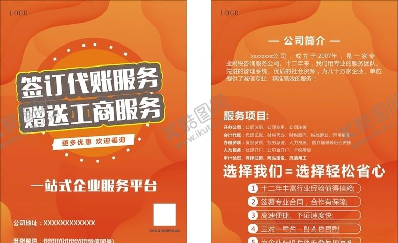 代账服务宣传单一站式工商