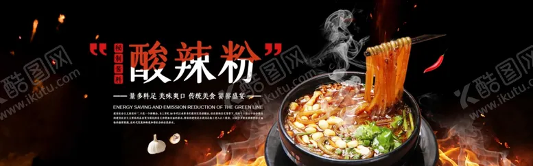 编号：70533501151252445583【酷图网】源文件下载-酸辣粉