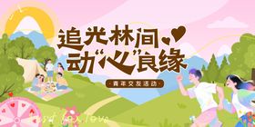 户外青年林间恋爱交友活动主kv