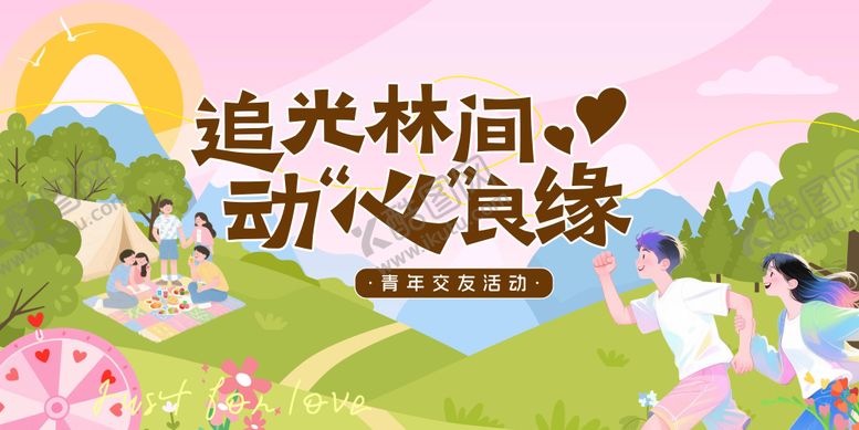 编号：16891404070227411311【酷图网】源文件下载-户外青年林间恋爱交友活动主kv