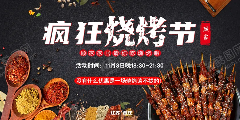 编号：19086509190713512675【酷图网】源文件下载-疯狂烧烤节