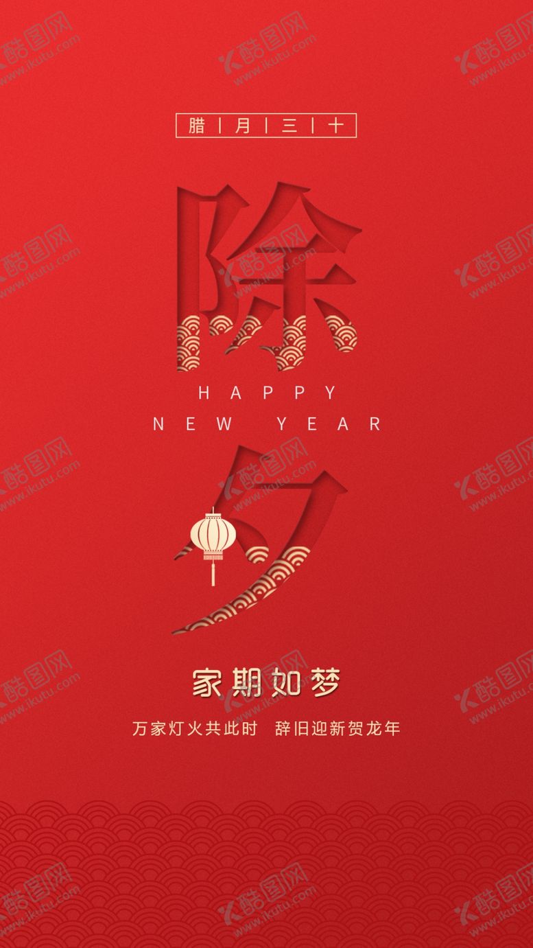 编号：21131402250343515270【酷图网】源文件下载-除夕海报