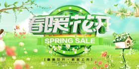 春暖花开活动展板