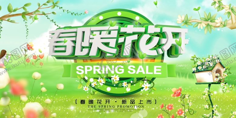 编号：10320207131233562897【酷图网】源文件下载-春暖花开宣传活动展板素材