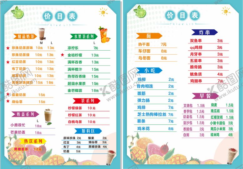 编号：38173101130640153917【酷图网】源文件下载-奶茶价目表