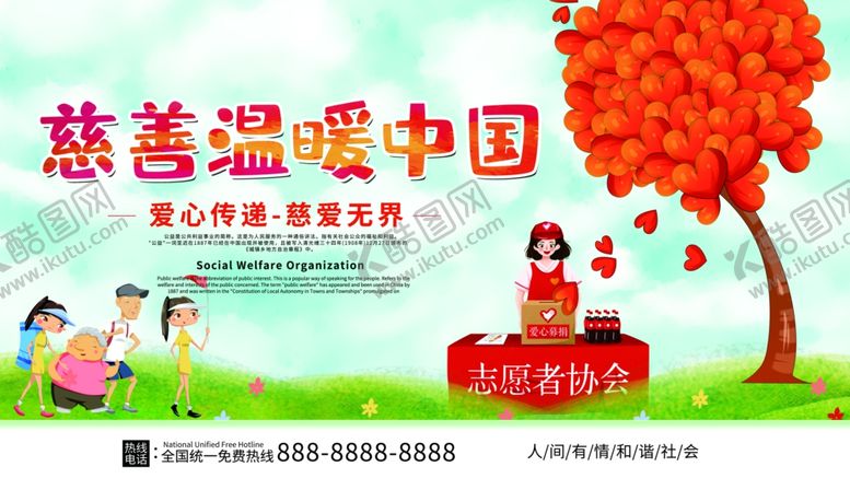 编号：60632205072335175214【酷图网】源文件下载-慈善温暖中国