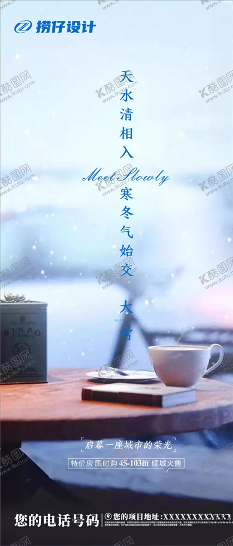 编号：70386906252321546374【酷图网】源文件下载-大雪海报地产大雪海报