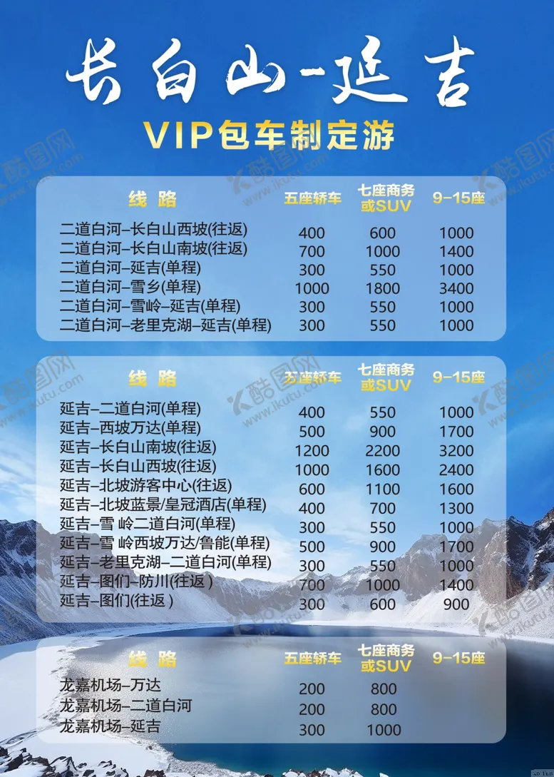 编号：49183701190008392590【酷图网】源文件下载-长白山旅游海报